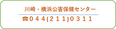 公害保健センター