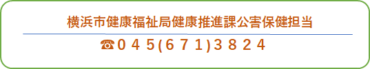 横浜市公害保健担当